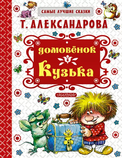 Домовёнок Кузька - фото 1