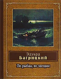 По рыбам, по звездам - фото 1