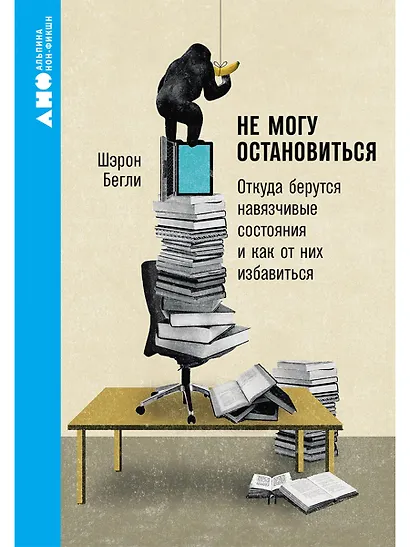 Не могу остановиться: откуда берутся навязчивые состояния и как от них избавиться - фото 1