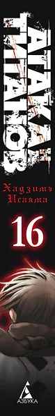 Атака титанов. Книга 16 (Том 31, 32) (Attack on Titan / Атака на титанов / Shingeki no Kyojin). Манга - фото 10