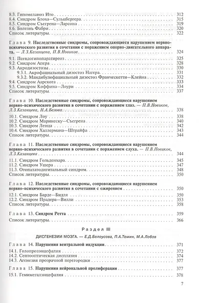 Наследственные нарушения нервно-психического развития детей. Руководство для врачей - фото 5