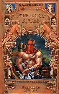 Эльфийская кровь. Кн.3. Пророчество Двух Лун - фото 1