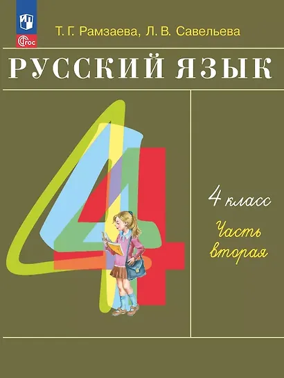 Русский язык. 4 класс. Учебное пособие. В двух частях. Часть 2 - фото 1