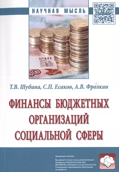 Финансы бюджетных организаций социальной сферы - фото 1