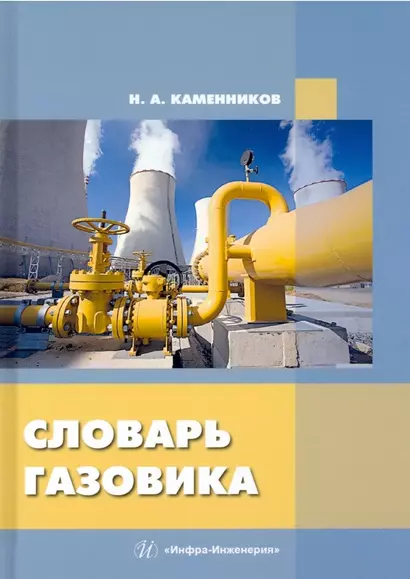 Словарь газовика - фото 1