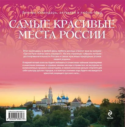 Самые красивые места России : календарь на каждый день - фото 2