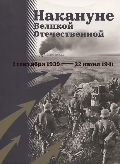 Накануне Великой Отечественной. 1 сентября 1939 — 22 июня 1941 - фото 1