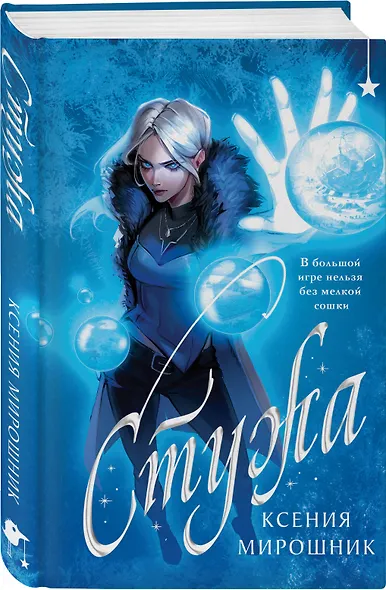 Стужа - фото 3