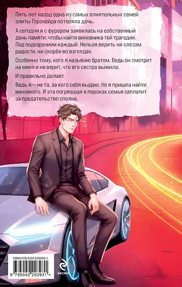 Элита Горскейра. Притворюсь твоей сестрой - фото 2