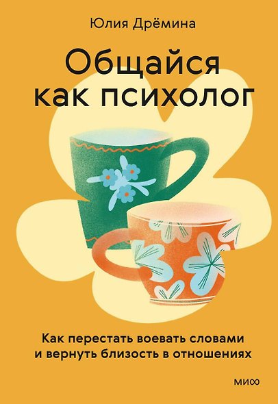 Общайся как психолог. Как перестать воевать словами и вернуть близость в отношениях - фото 1