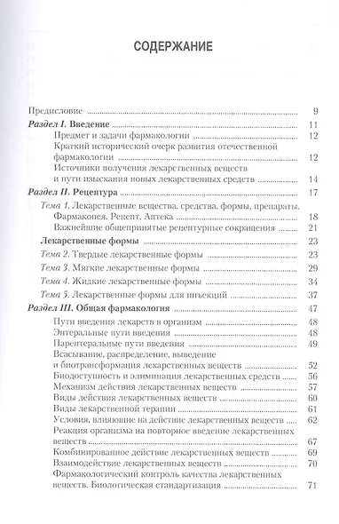 Фармакология с рецептурой : учебник / 7-е изд., испр. и доп. - фото 2