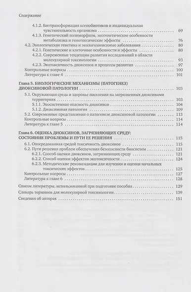 Молекулярная токсикология суперэкотоксикантов и безопасность биосистем: учебное пособие - фото 4