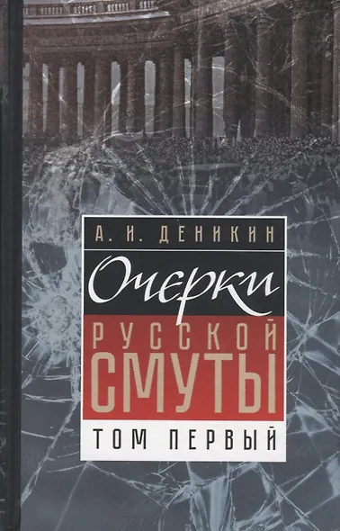 Очерки русской смуты. Том 1. Крушение власти и армии (февраль-сентябрь 1917) - фото 1