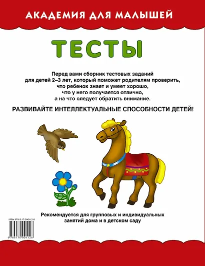 АкадемДляМалышей.2-3 года.Тесты для детей - фото 2