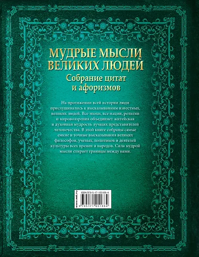 Мудрые мысли великих людей. Собрание цитат и афоризмов - фото 2