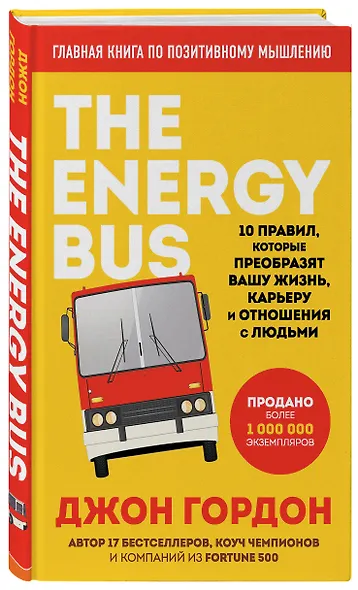 The Energy Bus. 10 правил, которые преобразят вашу жизнь, карьеру и отношения с людьми - фото 3