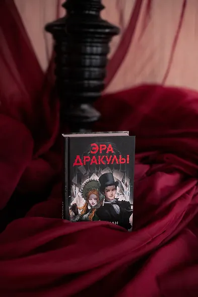 Эра Дракулы - фото 4