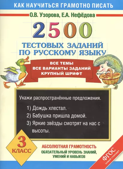 2500 тестовых заданий по русскому языку. Все темы. Все варианты заданий. Крупный шрифт. 3 класс - фото 1