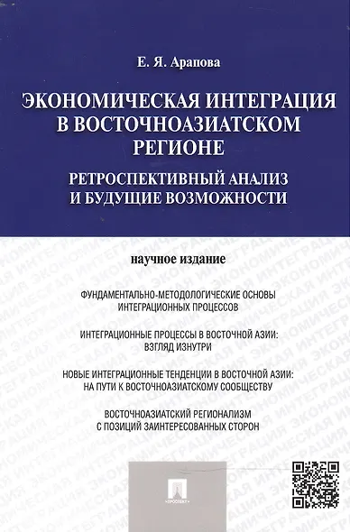 Экономическая интеграция в Восточноазиатском регионе - фото 1