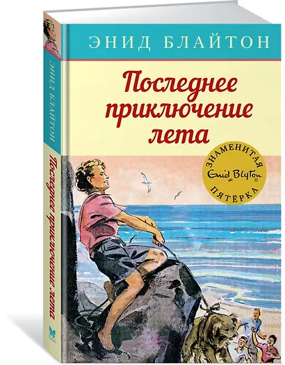Последнее приключение лета. Книга 9 - фото 3