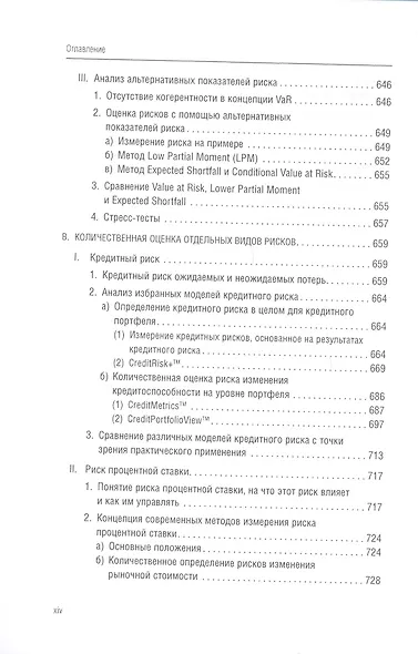 Банковский менеджмент, ориентированный на доход. Измерение доходности и риска в банковском бизнесе - фото 3