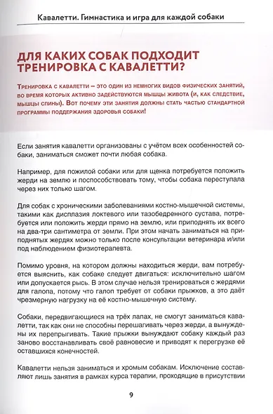Кавалетти. Гимнастика и игра для каждой собаки - фото 8