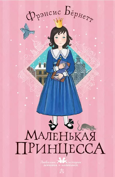 Маленькая принцесса - фото 1