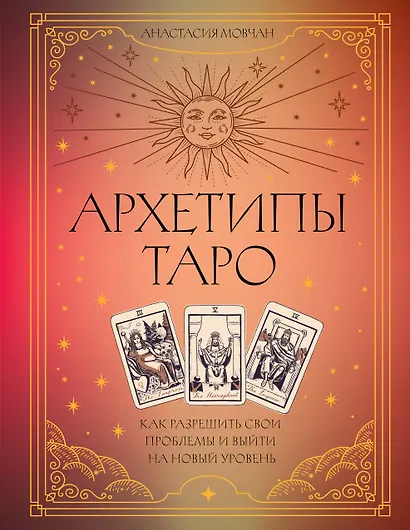 Архетипы Таро. Как разрешить свои проблемы и выйти на новый уровень - фото 1