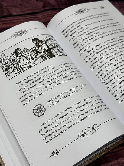 Самый богатый человек в Вавилоне. Классическое издание, исправленное и дополненное - фото 11