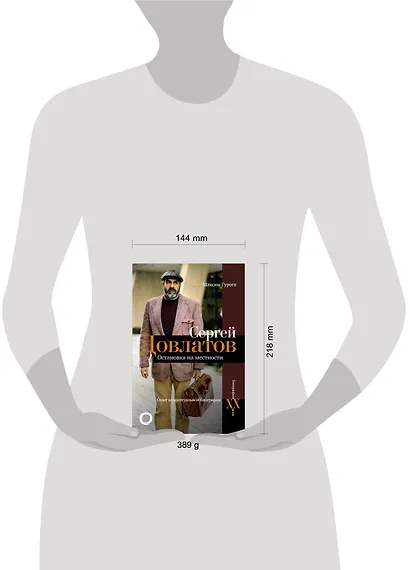 Сергей Довлатов. Остановка на местности. Опыт концептуальной биографии - фото 3