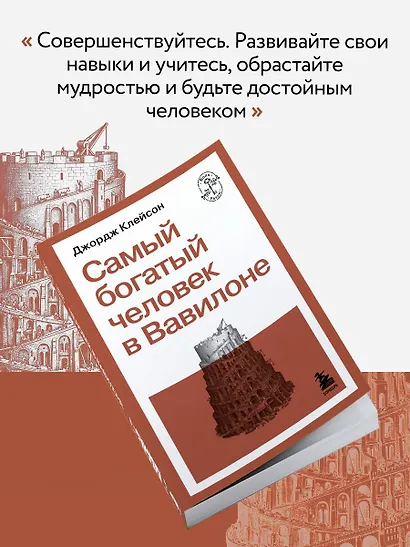 Самый богатый человек в Вавилоне - фото 8