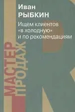 Ищем клиента"вхолодную"и по рекомендациям - фото 1