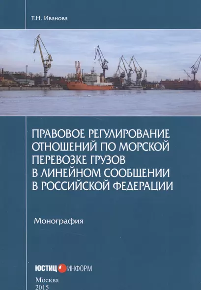 Правовое регулирование отношений по морской перевозке грузов в линейном сообщении в Российской Федерации - фото 1