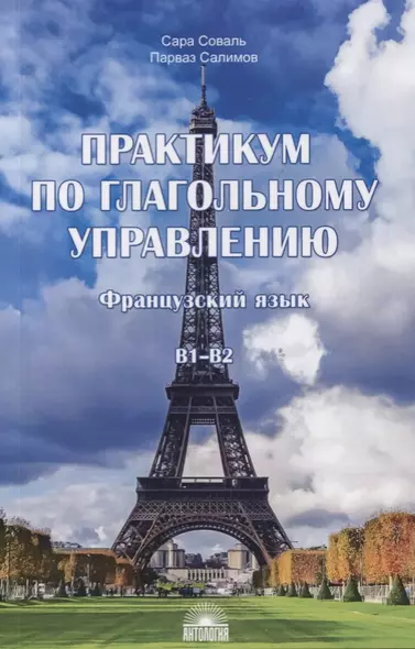 Практикум по глагольному управлению : Французский язык : Уровень В1-В2 - фото 1