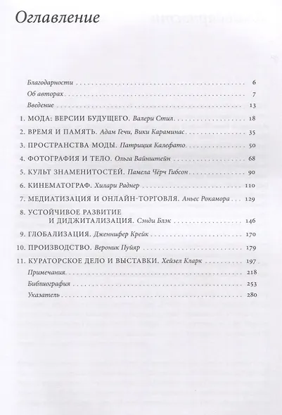 Конец моды. Одежда и костюм в эпоху глобализации - фото 2