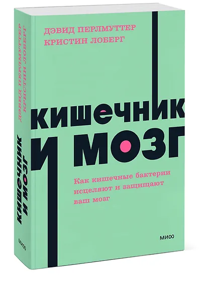 Кишечник и мозг. Как кишечные бактерии исцеляют и защищают ваш мозг. NEON Pocketbooks - фото 3