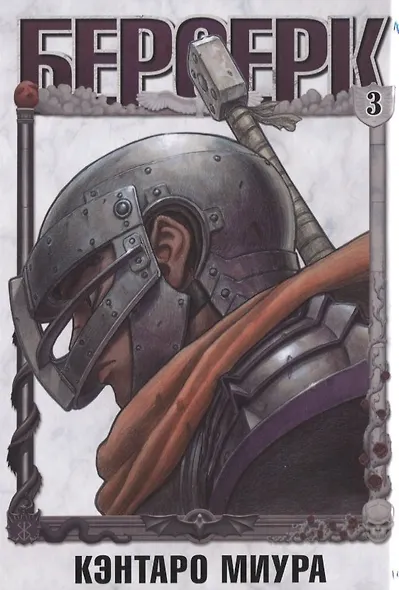 Берсерк. Том 3 (Berserk). Манга - фото 2