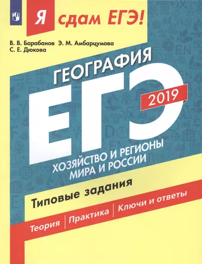 Я сдам ЕГЭ-2019! География. Типовые задания: учебное пособие. В 2 частях. Часть 2. Хозяйство и регионы мира и России. 2-е изд. - фото 1