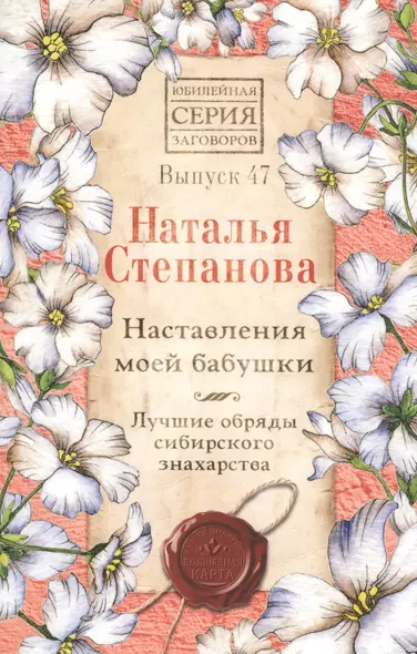 Наставления моей бабушки. Лучшие обряды сибирского знахарства. Выпуск 47 - фото 1