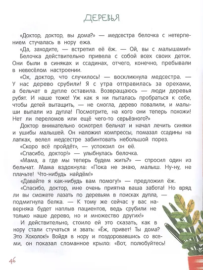 Моя планета - мой дом: экологические сказки для детей - фото 3