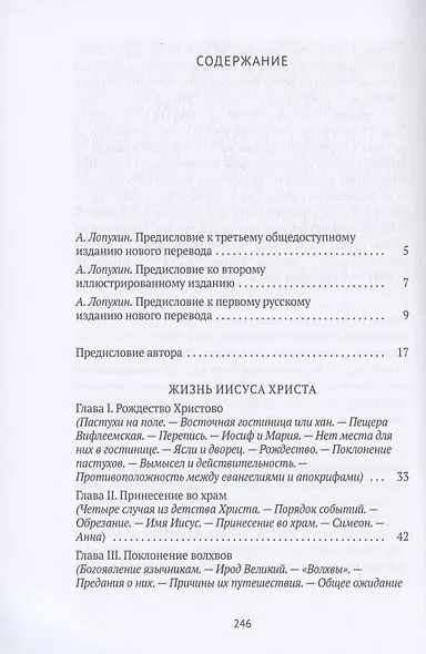 Жизнь Иисуса Христа. От Рождества до посещения Галилеи - фото 2