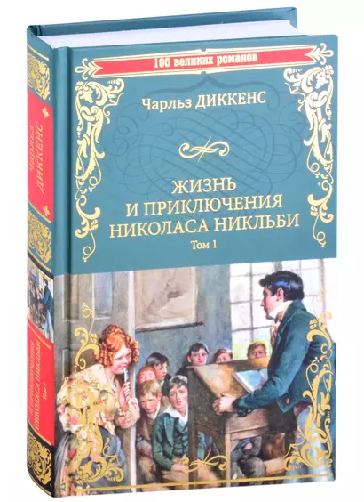 Жизнь и приключения Николаса Никльби. Роман в 2 томах. Том 1 - фото 1