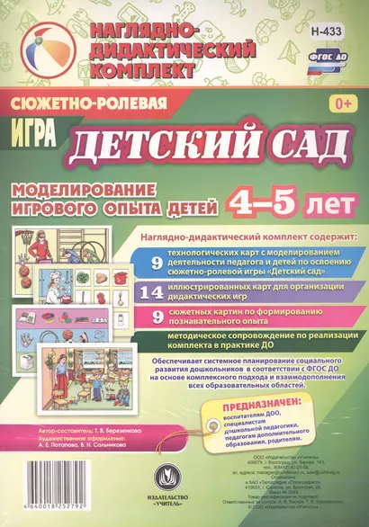 Сюжетно-ролевая игра "Детский сад". Моделирование игрового опыта детей 4-5 лет - фото 1