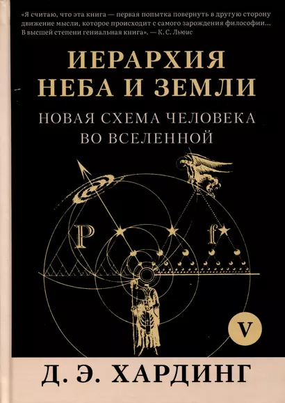 Иерархия Неба и Земли. Том V. Часть VI. Новая схема человека во Вселенной - фото 1