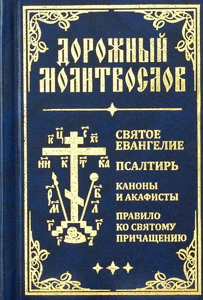 Дорожный молитвослов. Святое Евангелие, Псалтирь, Каноны и акафисты, Правило ко святому Причащению (син., мал., 2 цв.) - фото 1