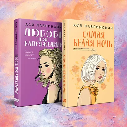 Комплект из 2-х книг: Любовь под напряжением. Самая белая ночь - фото 3