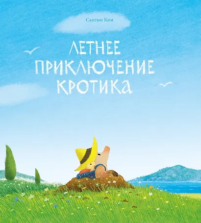 Летнее приключение кротика - фото 1