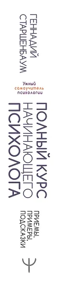 Полный курс начинающего психолога. Приемы, примеры, подсказки - фото 7