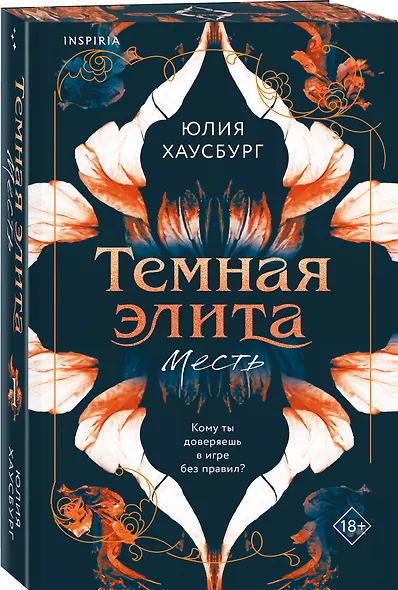 Комплект из 2-х книг Юлии Хаусбург: (Темная элита. Месть + Темная элита. Раскаяние) - фото 5