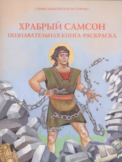 Храбрый Самсон. Познавательная книга-раскраска - фото 1